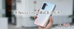 华为nova7seusb怎么调试