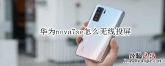 华为nova7se怎么无线投屏