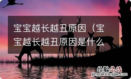 宝宝越长越丑原因是什么 宝宝越长越丑原因