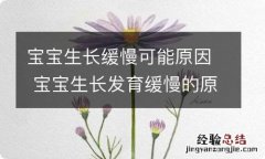 宝宝生长缓慢可能原因 宝宝生长发育缓慢的原因