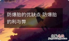 防爆胎的优缺点 防爆胎的利与弊