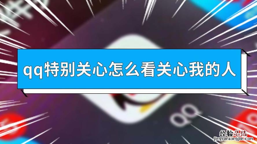 qq特别关心怎么看关心我的人