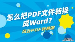 pdf怎么转换成word免费