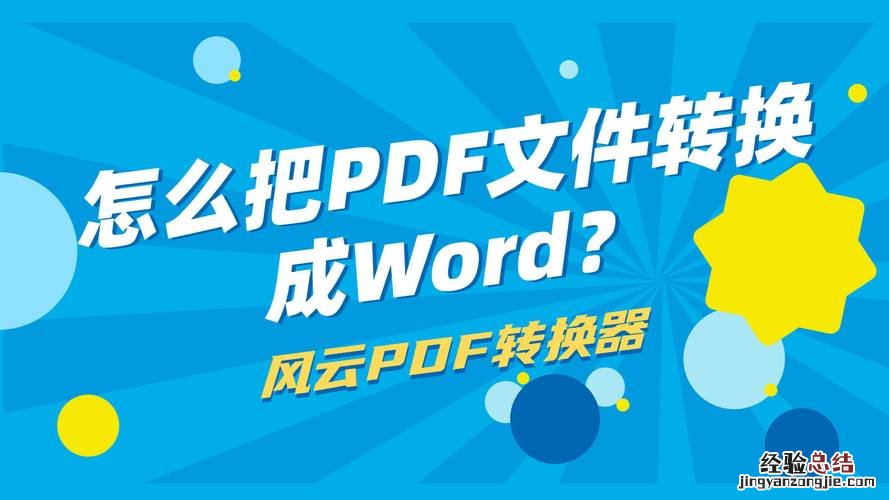 pdf怎么转换成word免费