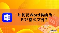 pdf格式怎么转换成word