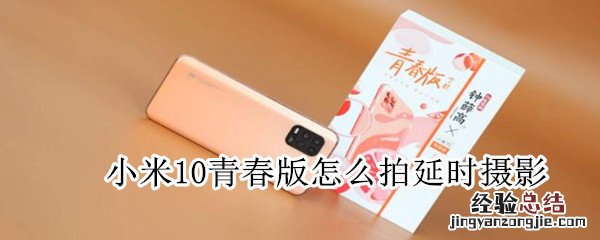 小米10青春版怎么拍延时摄影