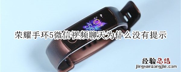 荣耀手环5微信视频聊天为什么没有提示