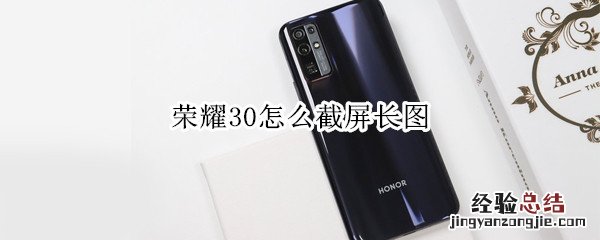荣耀30怎么截屏长图