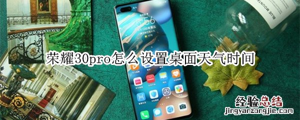 荣耀30pro怎么设置桌面天气时间
