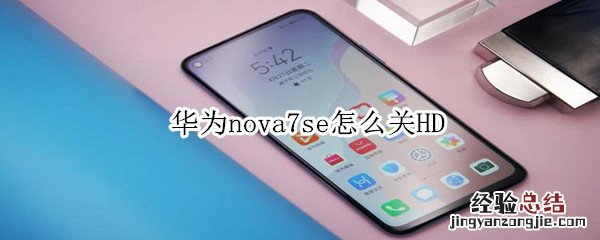 华为nova7se怎么关HD