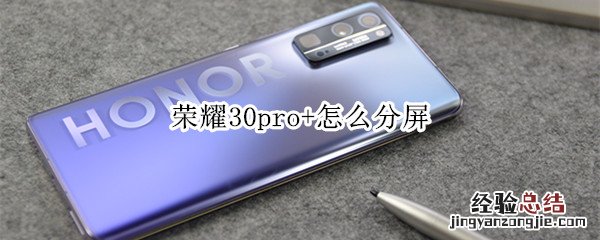 荣耀30pro+怎么分屏