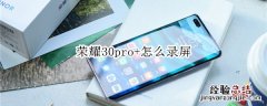 荣耀30pro+怎么录屏