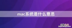 mac系统是什么意思