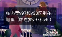 帕杰罗v97和v93有什么区别 帕杰罗v97和v93区别在哪里