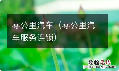零公里汽车服务连锁 零公里汽车