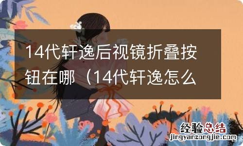 14代轩逸怎么设置后视镜折叠 14代轩逸后视镜折叠按钮在哪