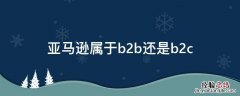 亚马逊属于b2b还是b2c