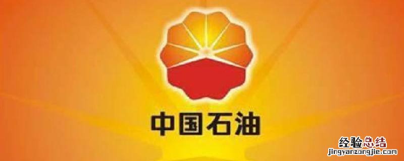 中国石油加油app叫什么名字