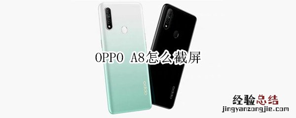 OPPO A8怎么截屏