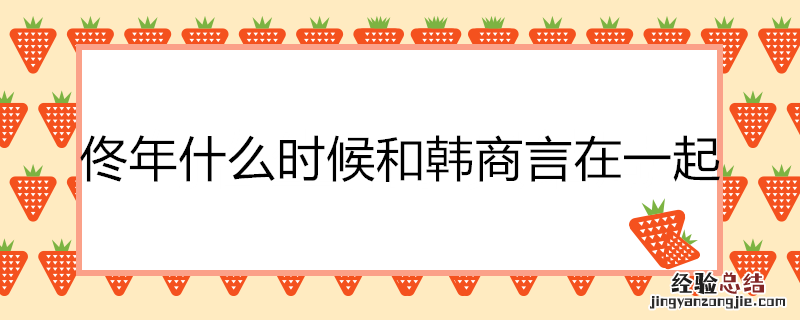 佟年什么时候和韩商言在一起