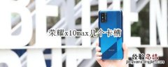 荣耀x10max几个卡槽