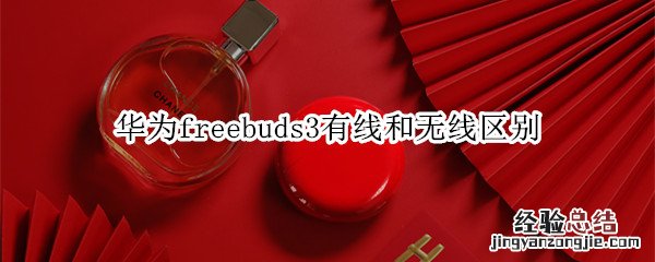 华为freebuds3有线和无线区别