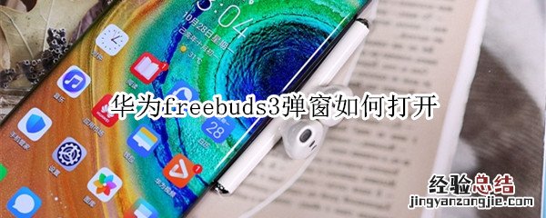 华为freebuds3弹窗如何打开