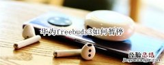 华为freebuds3如何暂停