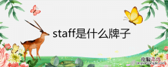 staff是什么牌子