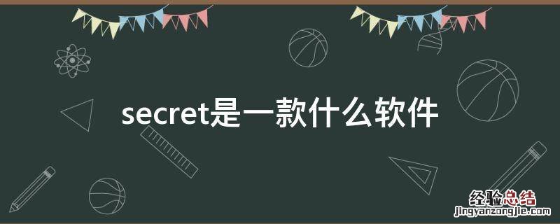 secret是一款什么软件