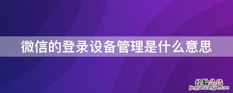 微信的登录设备管理是什么意思