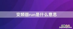 变频器run是什么意思