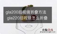 gla200后视镜折叠方法 gla220后视镜怎么折叠