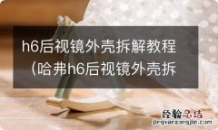 哈弗h6后视镜外壳拆装教程 h6后视镜外壳拆解教程