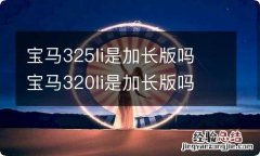 宝马325li是加长版吗 宝马320li是加长版吗