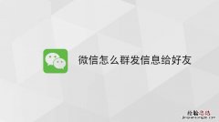 微信群发1000人以上怎么群发