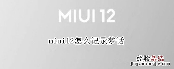 miui12怎么记录梦话