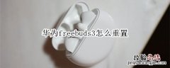 华为freebuds3怎么重置