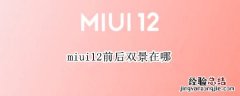 miui12前后双景在哪