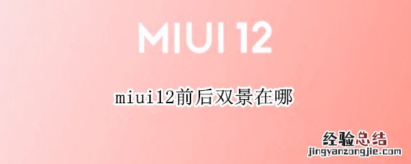 miui12前后双景在哪