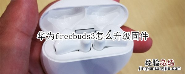 华为freebuds3怎么升级固件