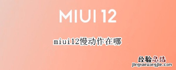 miui12慢动作在哪