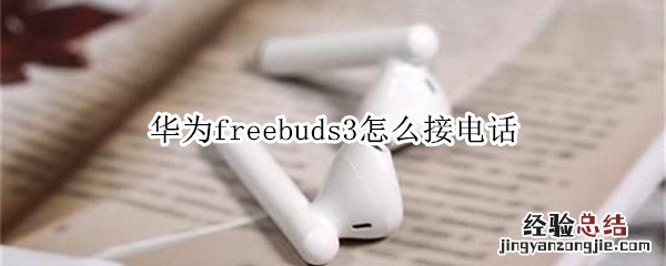 华为freebuds3怎么接电话