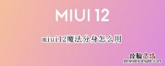 miui12魔法分身怎么用