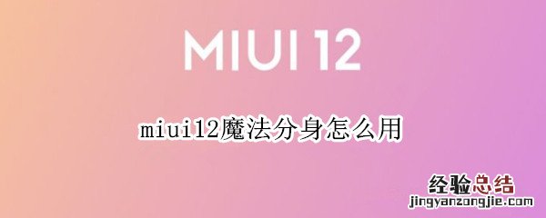 miui12魔法分身怎么用