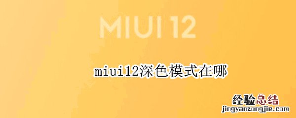 miui12深色模式在哪