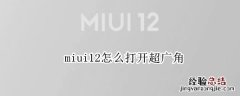 miui12怎么打开超广角