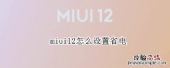 miui12怎么设置省电