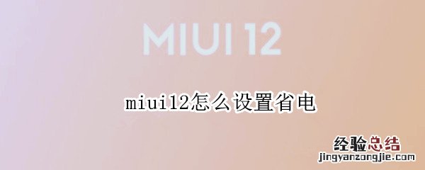 miui12怎么设置省电