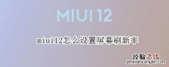 miui12怎么设置屏幕刷新率